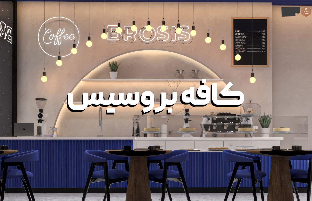 کافه برو سیس وب