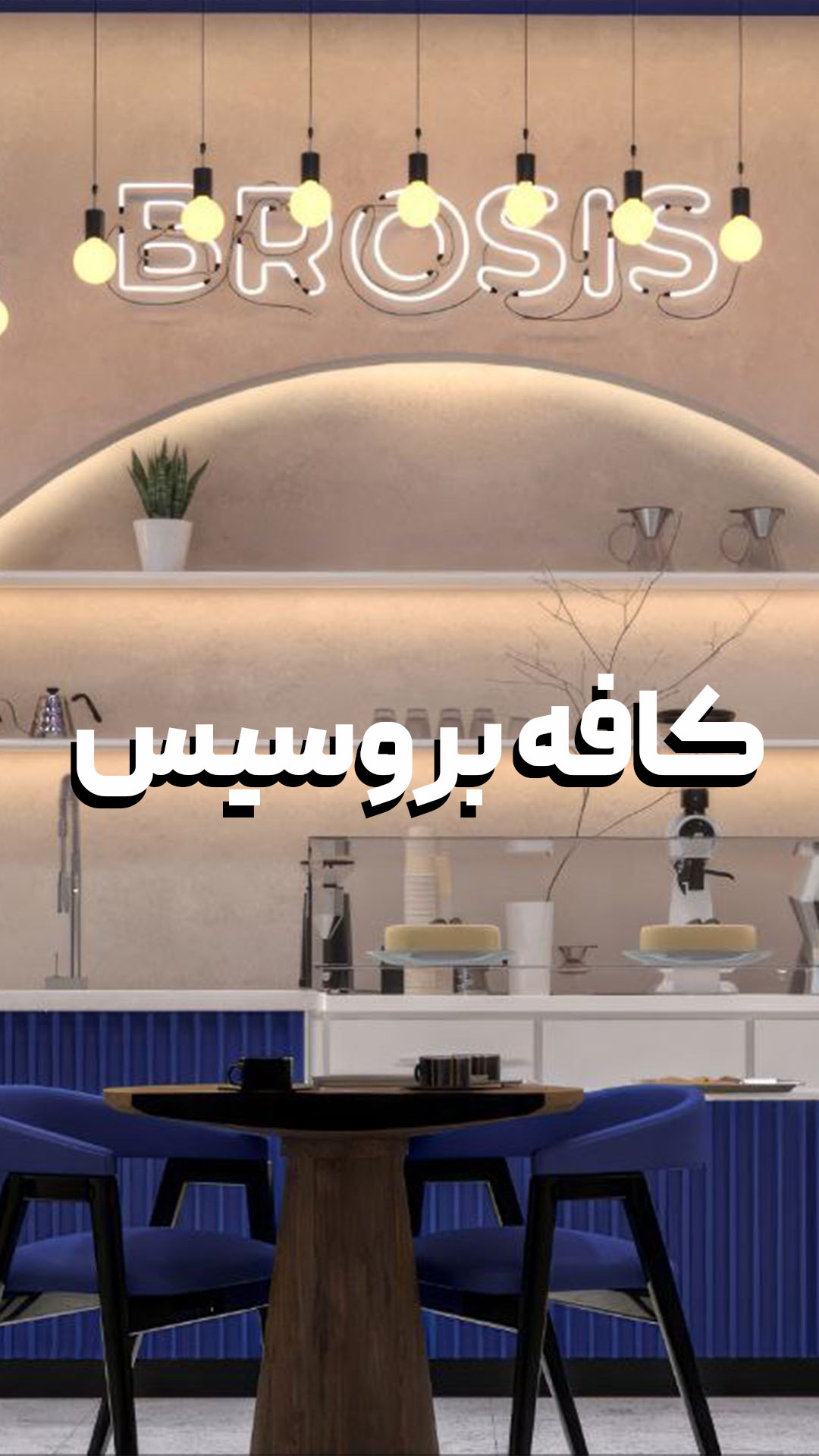 کافه بروسیس موبایل